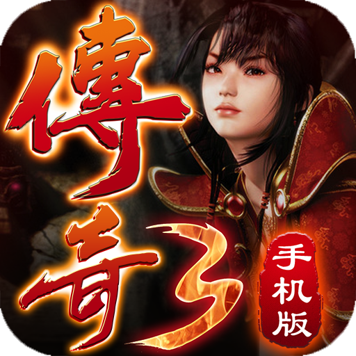 传奇3复古怀旧版手游