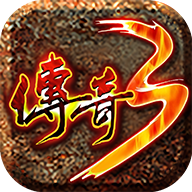 传奇3光通1.45服务端手游