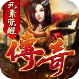 元素传奇3手机版