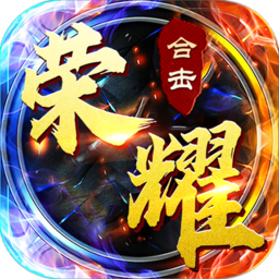 荣耀合击传奇手游