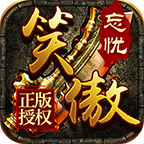 笑傲忘忧传奇手游