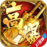 高爆神器版传奇