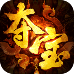 夺宝传说元神版