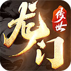 龙门传世传奇