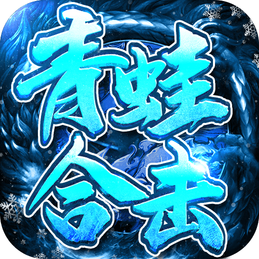 青蛙合击传奇打金服手游