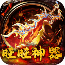 旺旺神器超变版