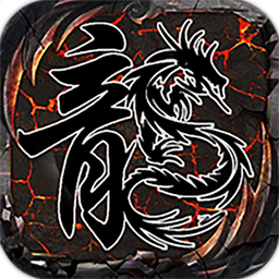 暗黑180传奇高暴合击版