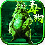 至尊毒狗传奇高爆版手游