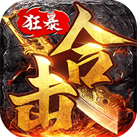 狂暴传奇三端互通