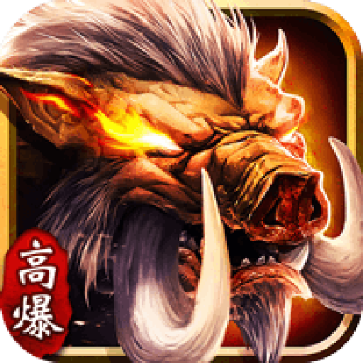 无限猪洞复古冰雪传奇