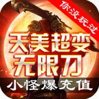 天美超变无限刀1.95传奇