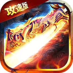 满攻速传奇手游正版2022