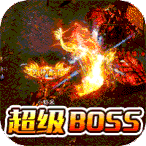 烈焰重生3D合击版传奇手游