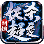 钢镚妖杀超变传奇1.80三职业