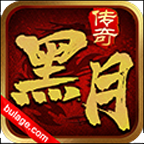 黑月传奇80合击