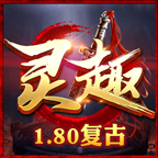 灵趣180复古战神传奇手游