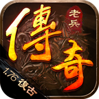 老兵传奇1.76三职业复古版本