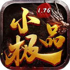 星王攻速版1.76小极品