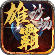 雄霸沙场单职业