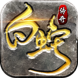 4366白蛇传奇正版