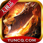 归云大极品传奇1.76版本