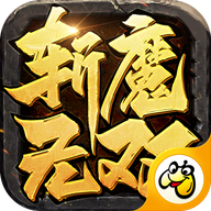 斩魔无双传世加强版手游