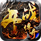 开战传奇复古三职业传奇游戏