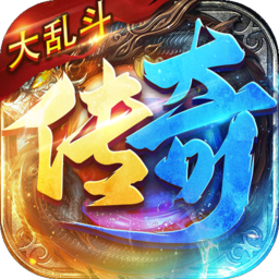 传奇大乱斗手游2022