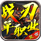 战刃复古单职业传奇996手游