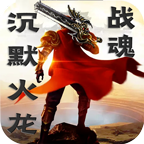 战魂沉默火龙传奇正版