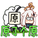原了个原小游戏