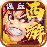 傲血西游传奇单职业神器版