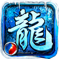传奇冰冻版手游