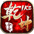 1K2乾坤合击手游正版