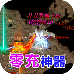 合战天下传奇BT0充神宠神器