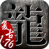 传奇1.76怀旧服手游