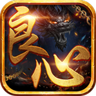 良心传奇正版手游