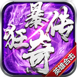 狂暴传奇1.85微变传奇三职业