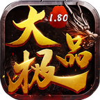 掌玩手游1.80大极品传奇手游