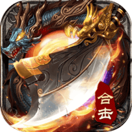 一刀斩龙传奇手游