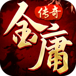 金庸传奇单职业