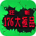 狂斩176大极品
