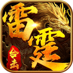 雷霆合击一战称王手游