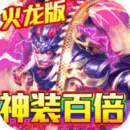 神灭无双火龙版