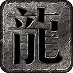 经典传世暴走传奇