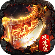 战士攻速版传奇