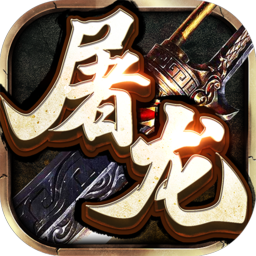 屠龙合击传奇手游
