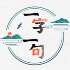 一字一句删除网络热梗游戏