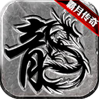 霸月传奇1.80战神版