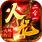 天丛火龙二合一1.85复古版